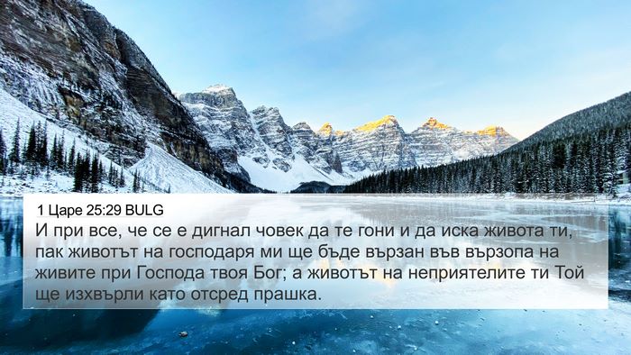 1 Царе 25:29 BULG Bible Verse Image