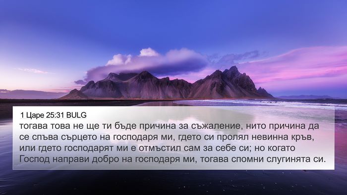 1 Царе 25:31 BULG Bible Verse Image