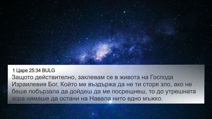 1 Царе 25:34 BULG Bible Verse Image