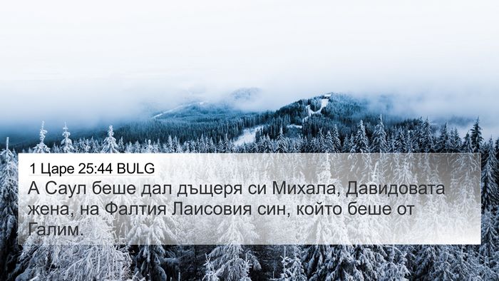 1 Царе 25:44 BULG Bible Verse Image