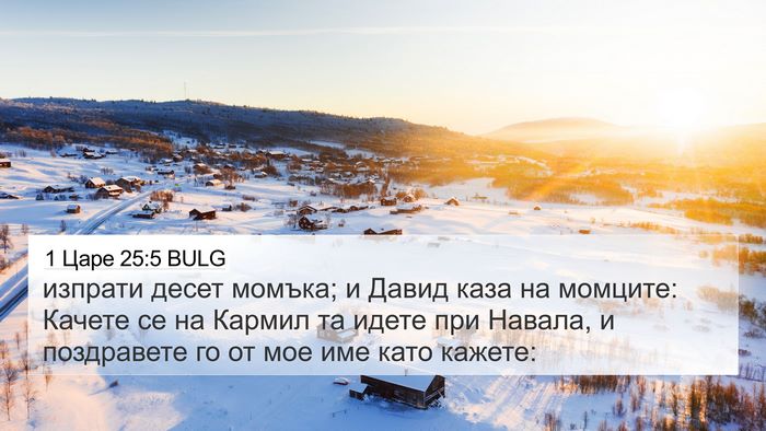 1 Царе 25:5 BULG 4K Wallpaper - изпрати десет момъка; и - 4K Wallpaper Bible Verse