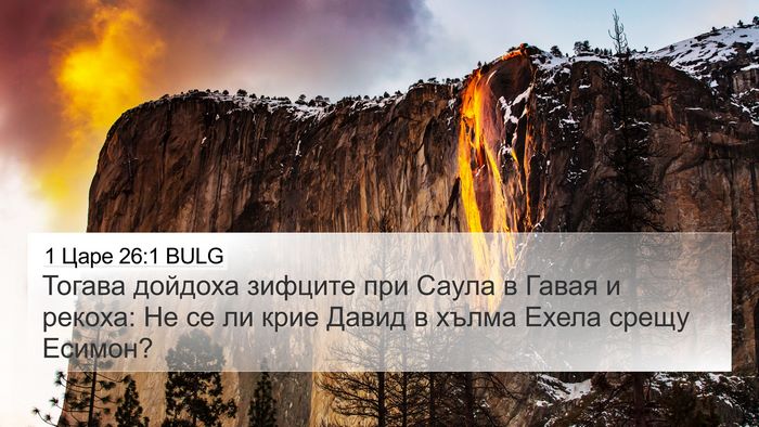 1 Царе 26:1 BULG Bible Verse Image