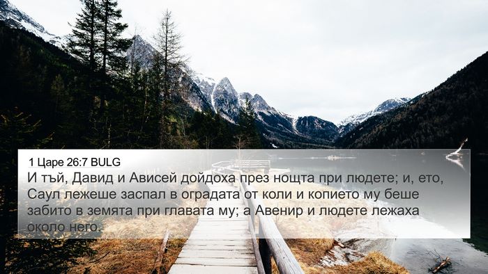 1 Царе 26:7 BULG 4K Wallpaper - И тъй, Давид и Ависей - 4K Wallpaper Bible Verse