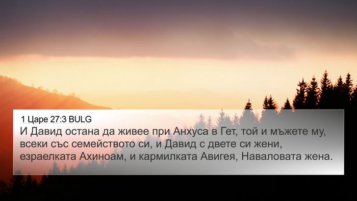 1 Царе 27:3 BULG Bible Verse Image
