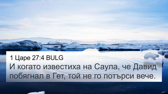 1 Царе 27:4 BULG Bible Verse Image