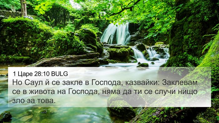 1 Царе 28:10 BULG Bible Verse Image