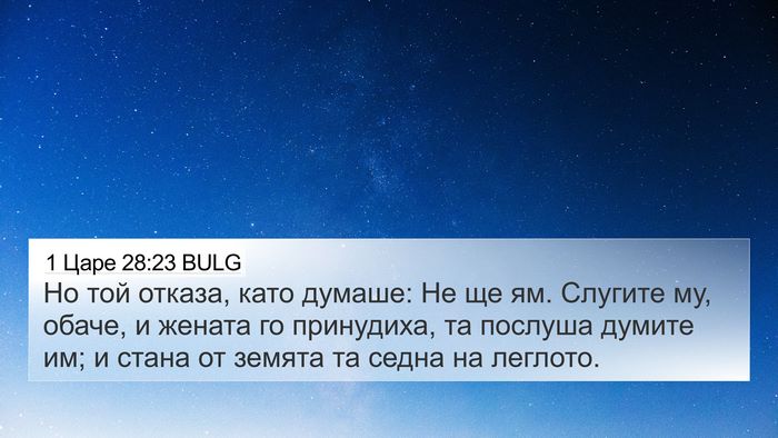 1 Царе 28:23 BULG Bible Verse Image