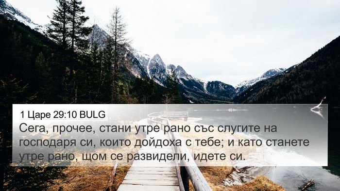 1 Царе 29:10 BULG 4K Wallpaper - Сега, прочее, стани утре - 4K Wallpaper Bible Verse
