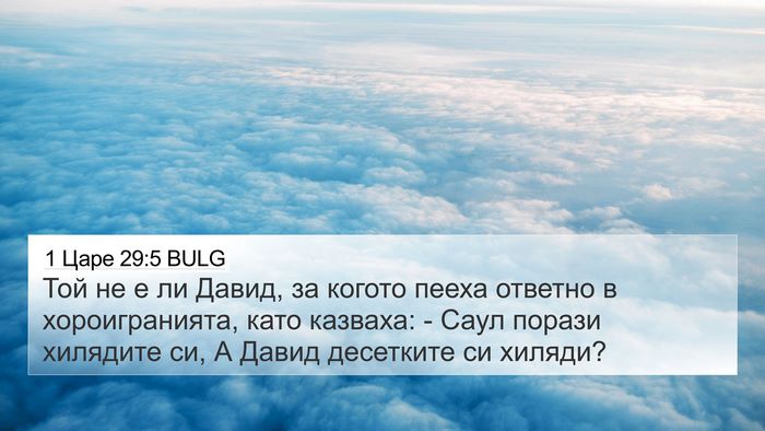 1 Царе 29:5 BULG Bible Verse Image