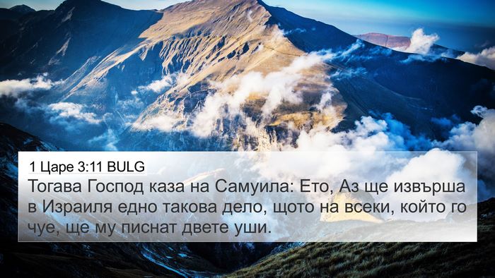 1 Царе 3:11 BULG Bible Verse Image