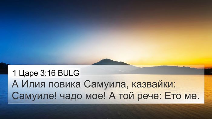 1 Царе 3:16 BULG Bible Verse Image