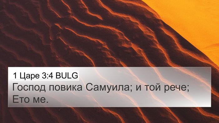 1 Царе 3:4 BULG Bible Verse Image