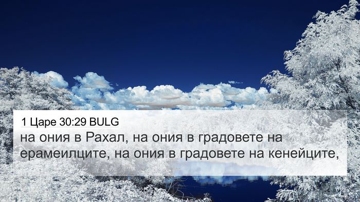 1 Царе 30:29 BULG Bible Verse Image
