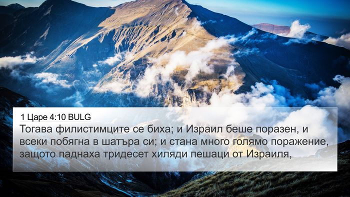 1 Царе 4:10 BULG Bible Verse Image