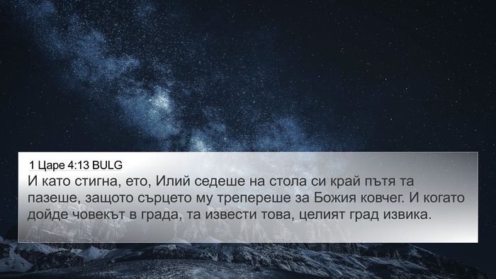 1 Царе 4:13 BULG Bible Verse Image