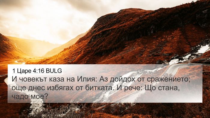 1 Царе 4:16 BULG Bible Verse Image