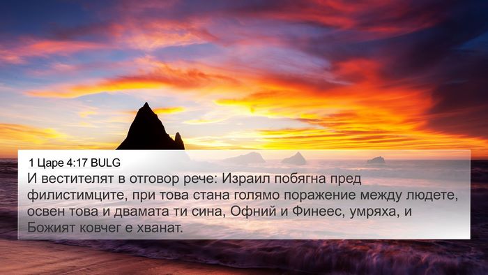 1 Царе 4:17 BULG Bible Verse Image