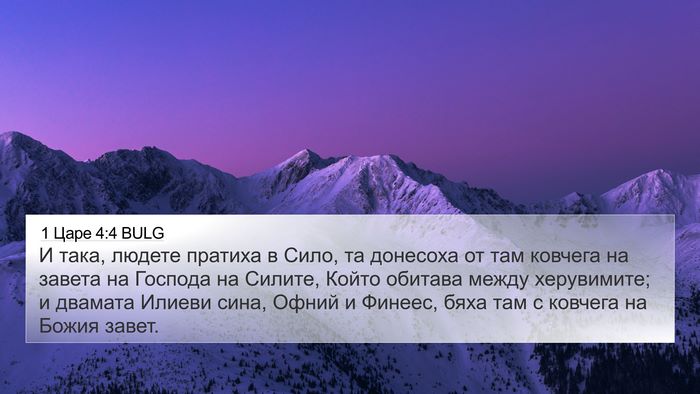 1 Царе 4:4 BULG Bible Verse Image