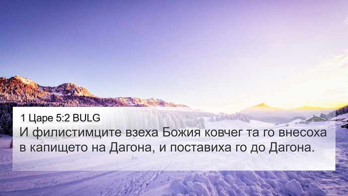 1 Царе 5:2 BULG Bible Verse Image