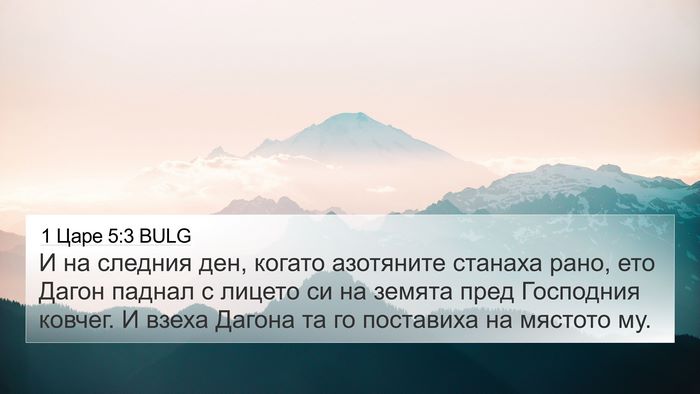 1 Царе 5:3 BULG Bible Verse Image