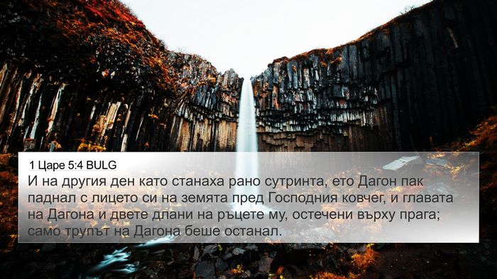 1 Царе 5:4 BULG 4K Wallpaper - И на другия ден като - 4K Wallpaper Bible Verse