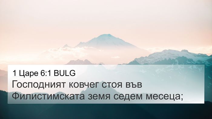 1 Царе 6:1 BULG 4K Wallpaper - Господният ковчег стоя във - 4K Wallpaper Bible Verse