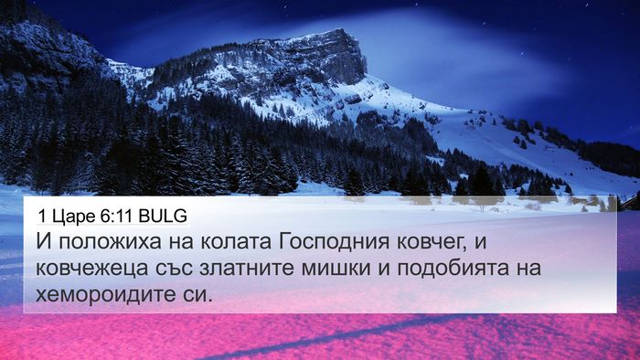 1 Царе 6:11 BULG Bible Verse Image