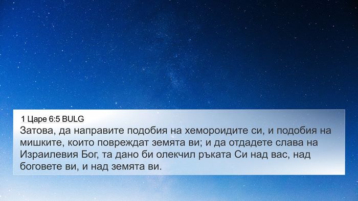 1 Царе 6:5 BULG Bible Verse Image