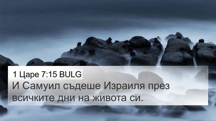 1 Царе 7:15 BULG 4K Wallpaper - И Самуил съдеше Израиля - 4K Wallpaper Bible Verse