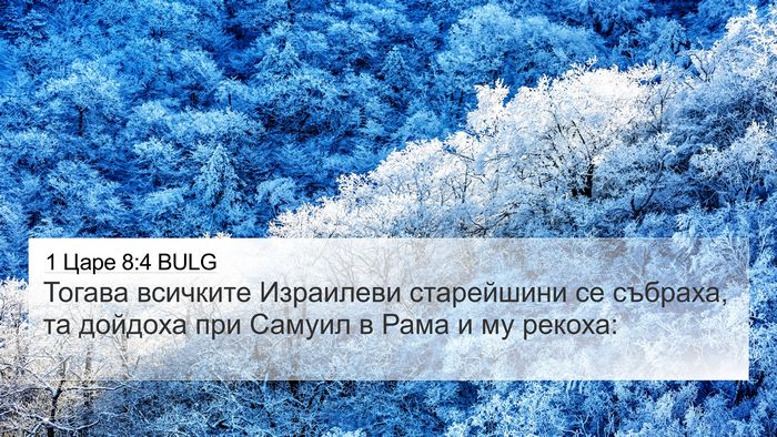 1 Царе 8:4 BULG 4K Wallpaper - Тогава всичките Израилеви - 4K Wallpaper Bible Verse
