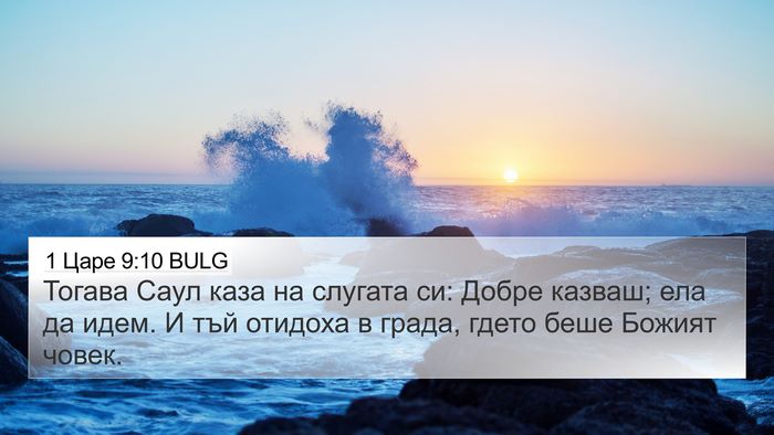 1 Царе 9:10 BULG 4K Wallpaper - Тогава Саул каза на - 4K Wallpaper Bible Verse