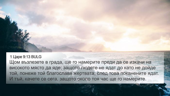 1 Царе 9:13 BULG 4K Wallpaper - Щом възлезете в града, ще - 4K Wallpaper Bible Verse