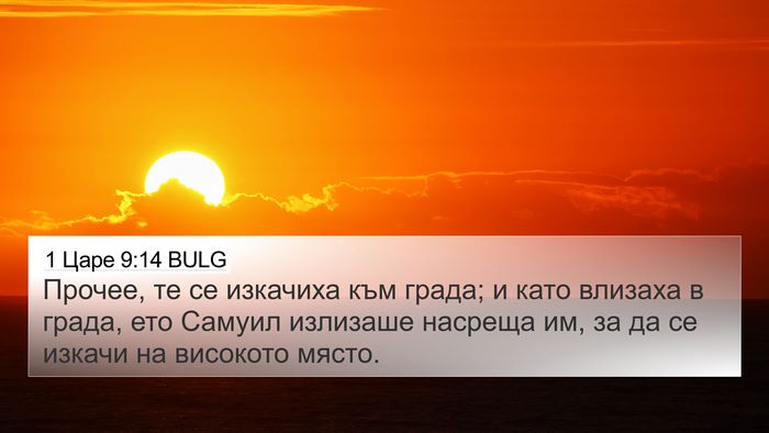 1 Царе 9:14 BULG 4K Wallpaper - Прочее, те се изкачиха към - 4K Wallpaper Bible Verse