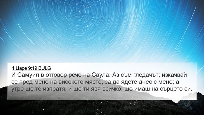 1 Царе 9:19 BULG 4K Wallpaper - И Самуил в отговор рече на - 4K Wallpaper Bible Verse