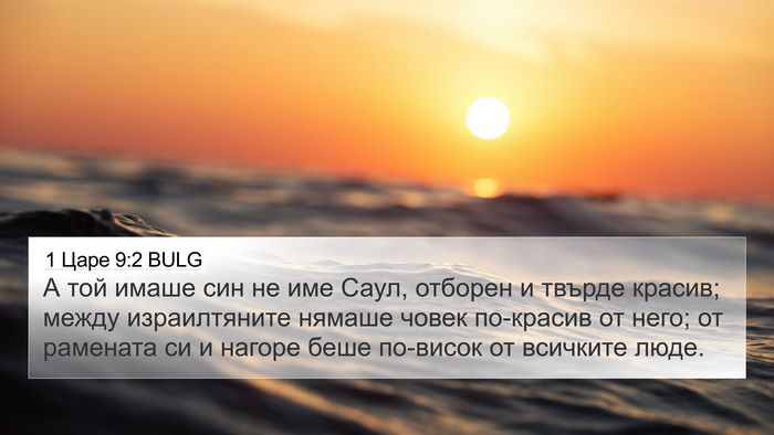 1 Царе 9:2 BULG 4K Wallpaper - А той имаше син не име Саул, - 4K Wallpaper Bible Verse