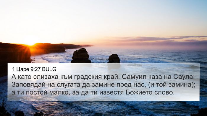 1 Царе 9:27 BULG 4K Wallpaper - А като слизаха към - 4K Wallpaper Bible Verse