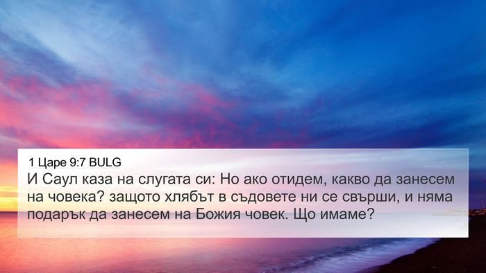 1 Царе 9:7 BULG 4K Wallpaper - И Саул каза на слугата си: - 4K Wallpaper Bible Verse