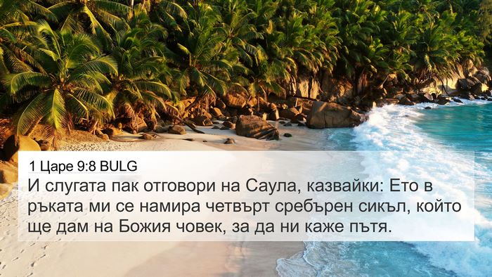 1 Царе 9:8 BULG 4K Wallpaper - И слугата пак отговори на - 4K Wallpaper Bible Verse