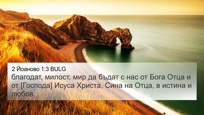 2 Йоаново 1:3 BULG Bible Verse Image