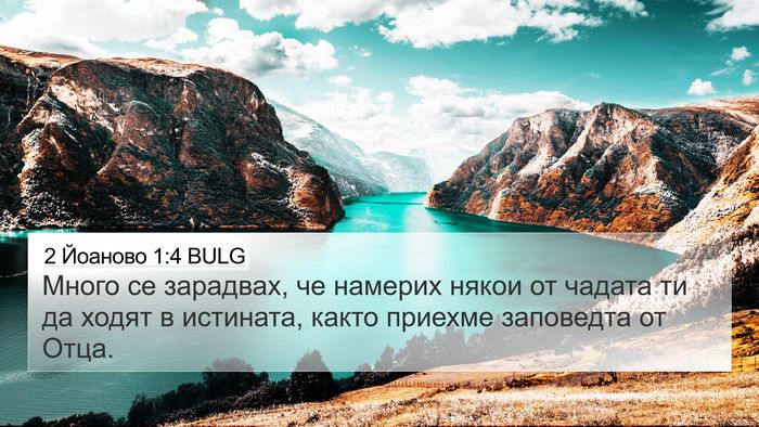 2 Йоаново 1:4 BULG 4K Wallpaper - Много се зарадвах, че - 4K Wallpaper Bible Verse