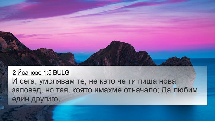 2 Йоаново 1:5 BULG Bible Verse Image