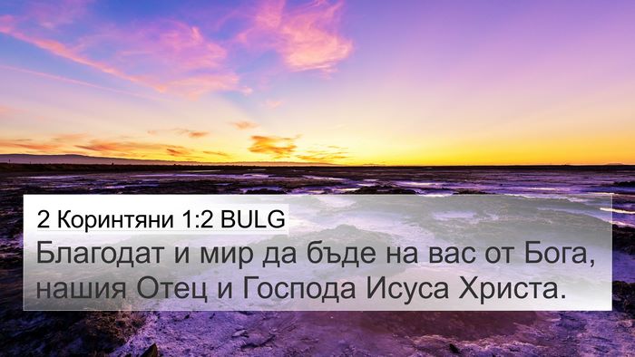 2 Коринтяни 1:2 BULG Bible Verse Image