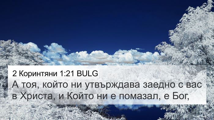 2 Коринтяни 1:21 BULG Bible Verse Image