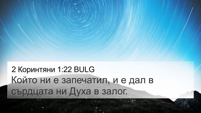 2 Коринтяни 1:22 BULG Bible Verse Image