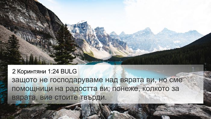 2 Коринтяни 1:24 BULG Bible Verse Image