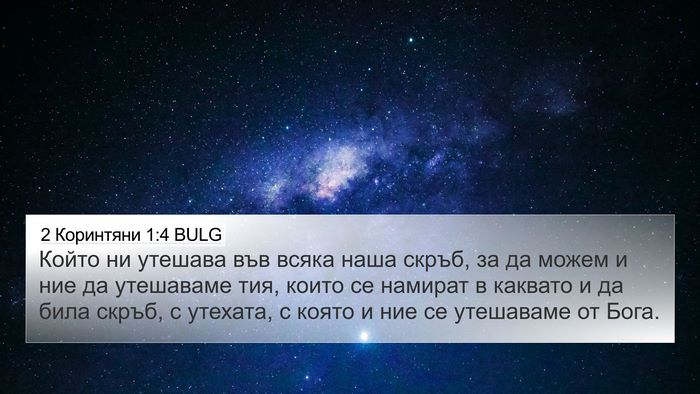2 Коринтяни 1:4 BULG Bible Verse Image