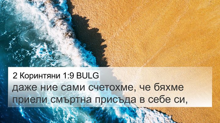 2 Коринтяни 1:9 BULG Bible Verse Image