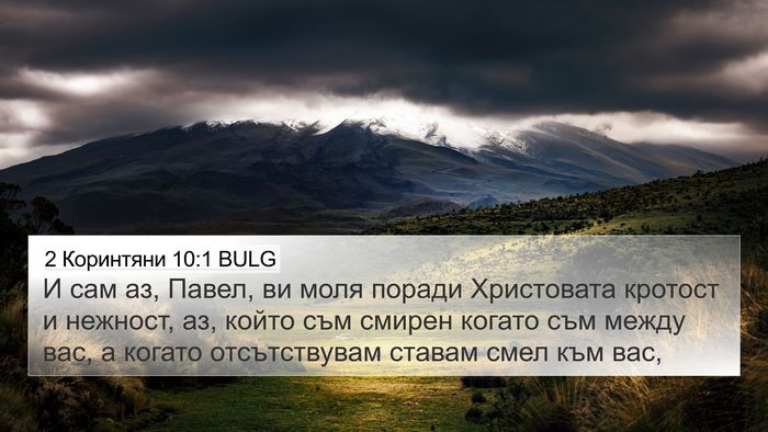 2 Коринтяни 10:1 BULG Bible Verse Image