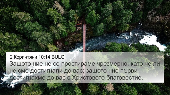 2 Коринтяни 10:14 BULG Bible Verse Image