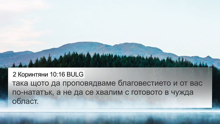 2 Коринтяни 10:16 BULG 4K Wallpaper - така щото да проповядваме - 4K Wallpaper Bible Verse